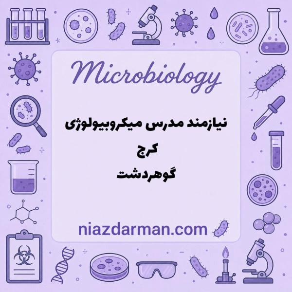 استخدام مدرس میکروب شناسی پزشکی