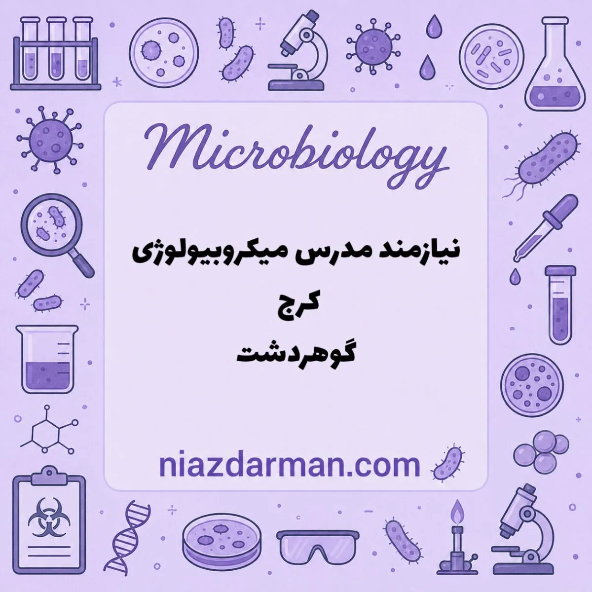 استخدام مدرس میکروب شناسی پزشکی