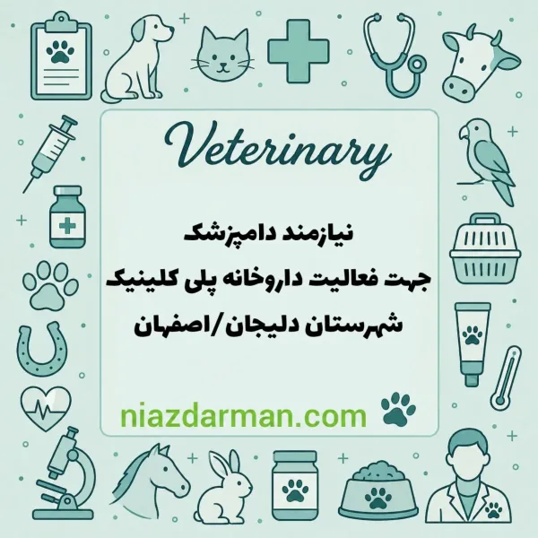 استخدام دامپزشک 