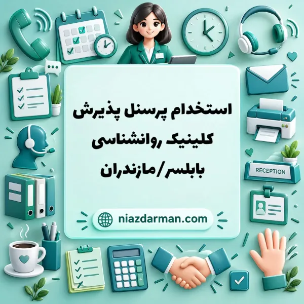 استخدام منشی