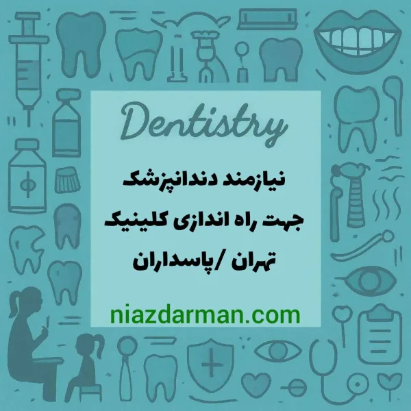 استخدام دندانپزشک 