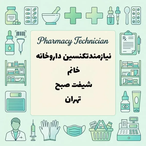 استخدام تکنسین داروخانه 