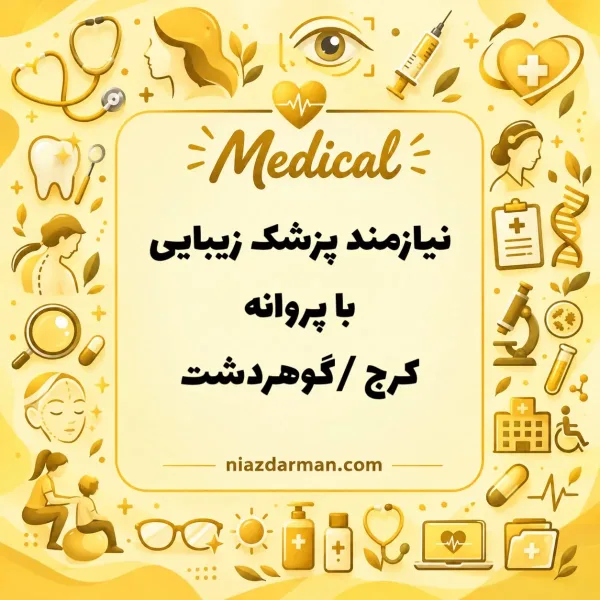 استخدام پزشک 