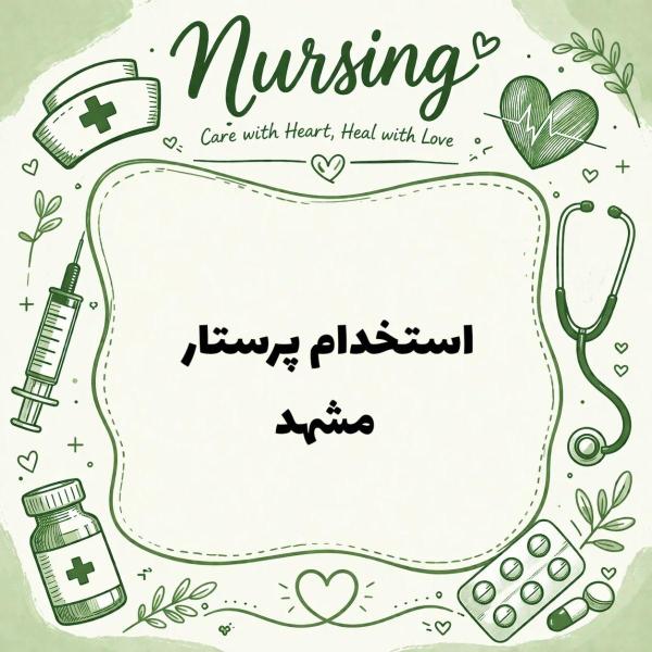 استخدام نیروی پرستار مسلط فقط خانم 