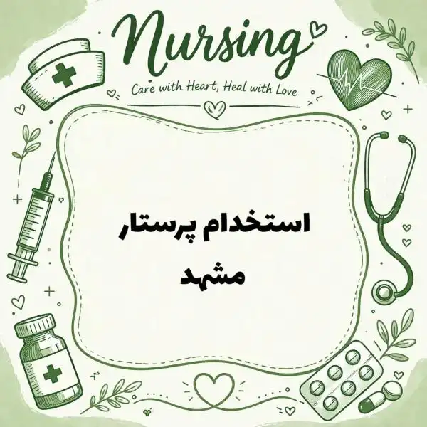 استخدام نیروی پرستار مسلط فقط خانم 