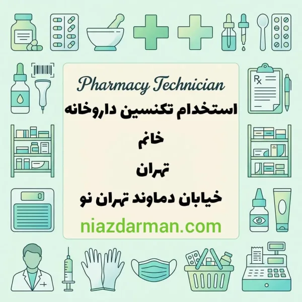 استخدام تکنسین داروخانه 