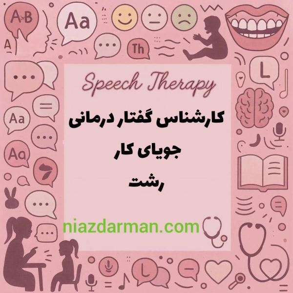 جویای کار گفتاردرمانی در رشت