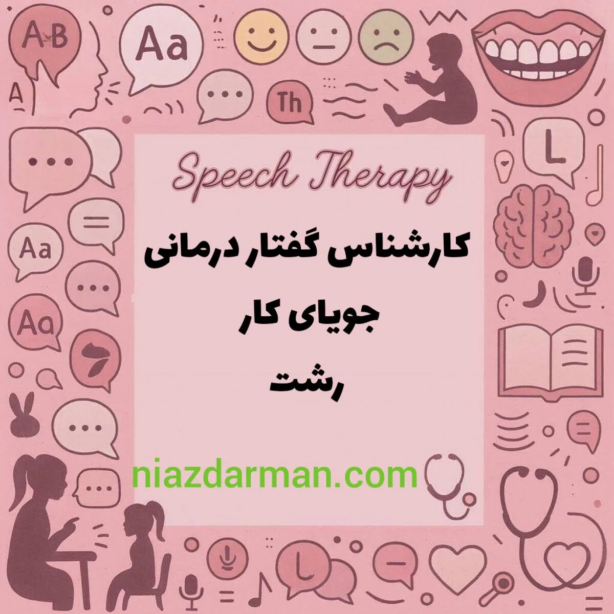 جویای کار گفتاردرمانی در رشت