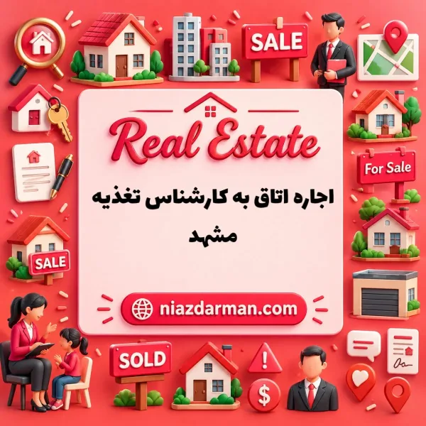 احاره اتاق به کارشناس تغذیه