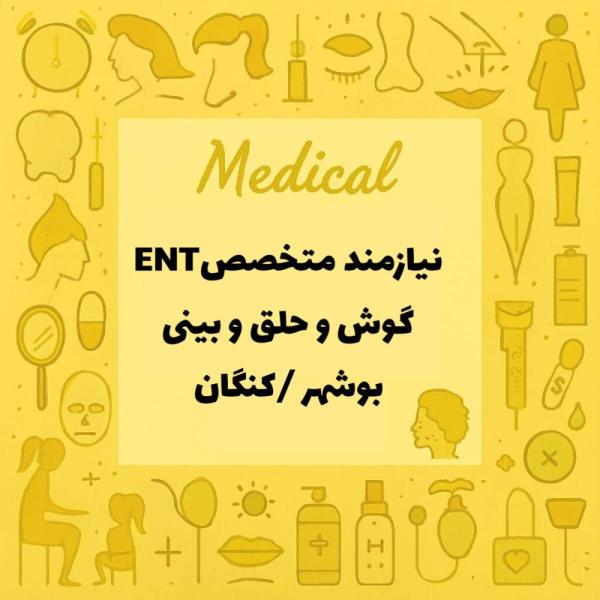 جذب متخصص گوش حلق بینی