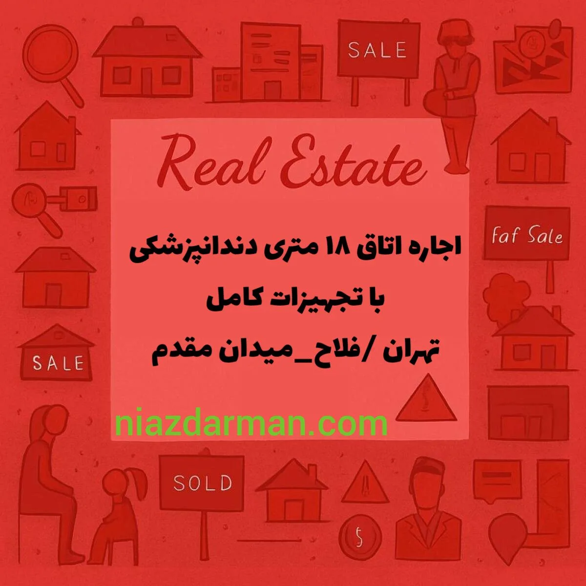 اجاره اتاق ۱۸ متری به دندانپزشک 