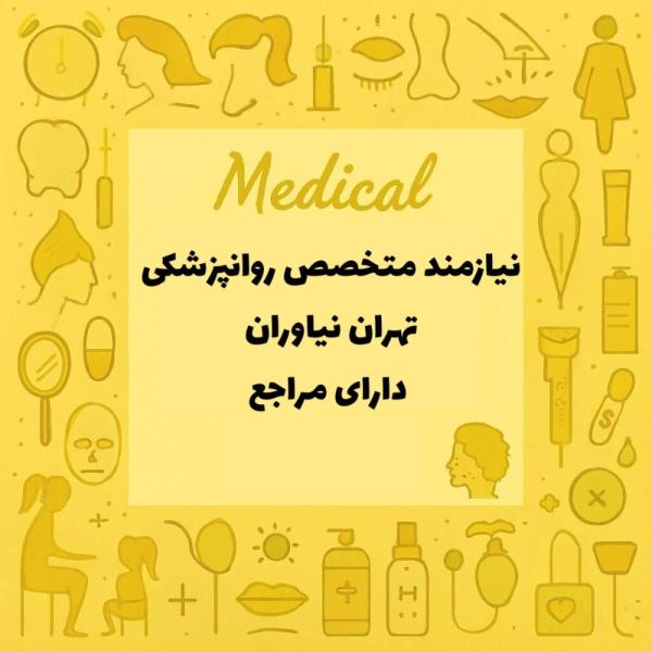 نیازمند همکاری با روانپزشک دارای مراجع