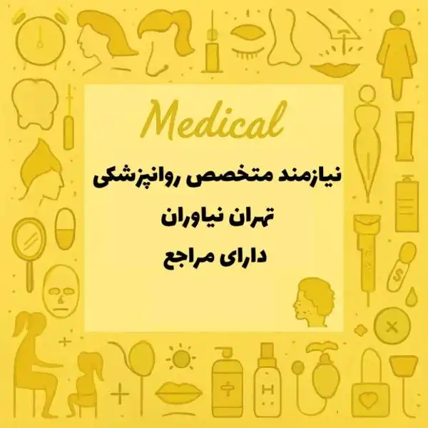 نیازمند همکاری با روانپزشک دارای مراجع