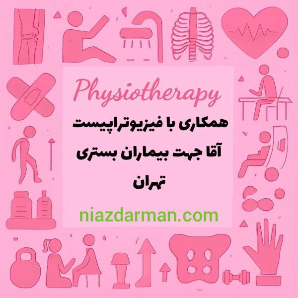 دعوت به همکاری فیزیوتراپیست آقا در بخش بستری 