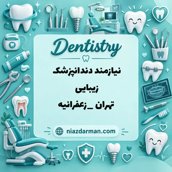 دعوت به همکاری | دندانپزشک زیبایی