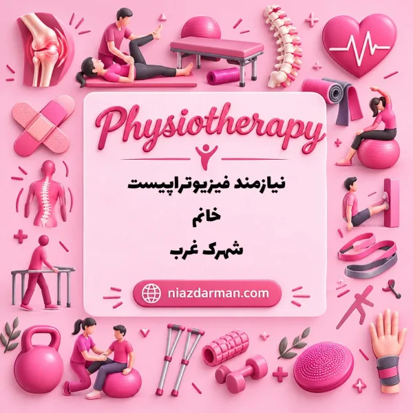 استخدام فیزیوتراپیست 