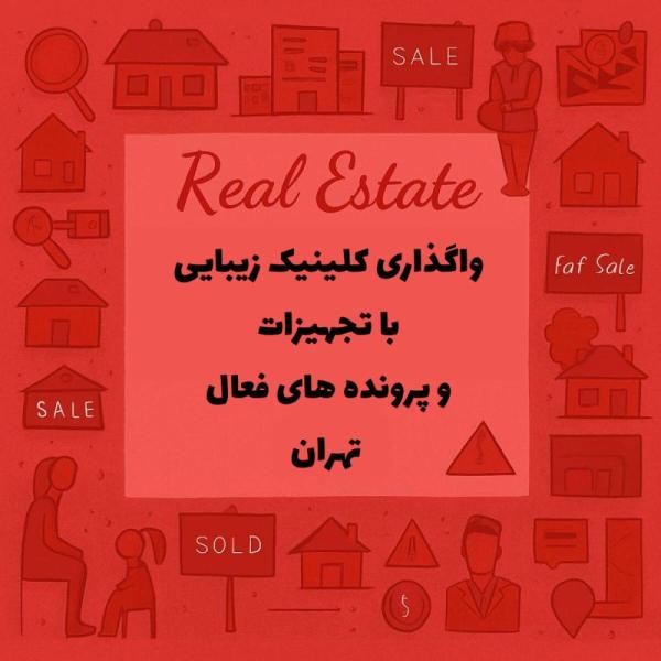 واگذاری مطب زیبایی با تجهیزات 