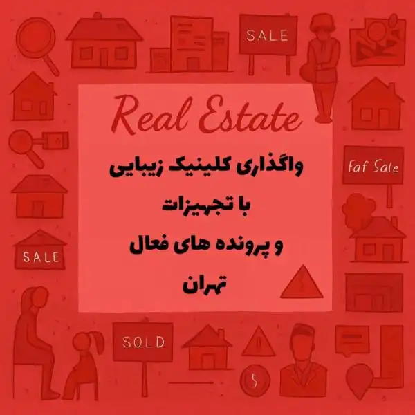 واگذاری مطب زیبایی با تجهیزات 
