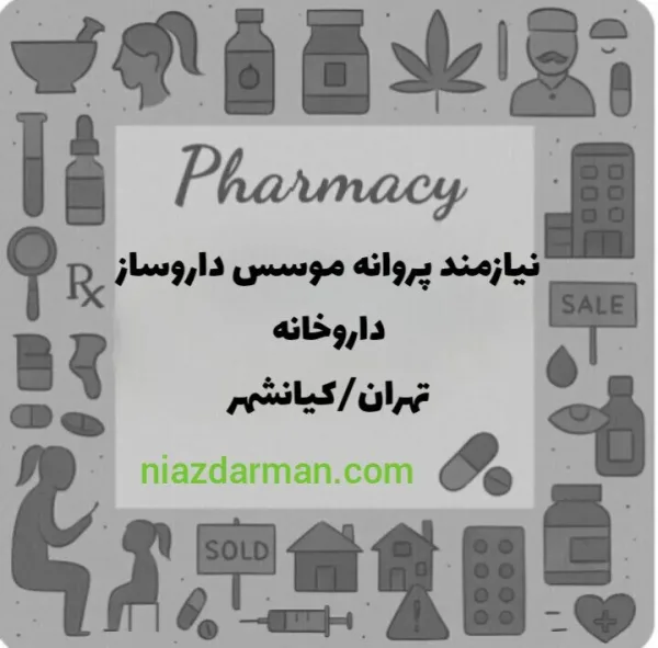 استخدام داروساز 