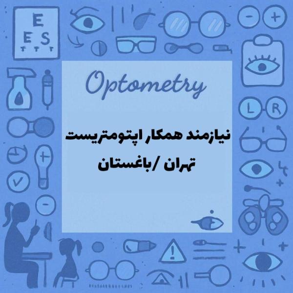 استخدام اپتومتریست