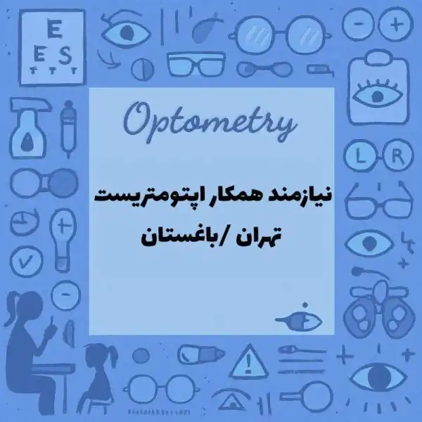 استخدام اپتومتریست