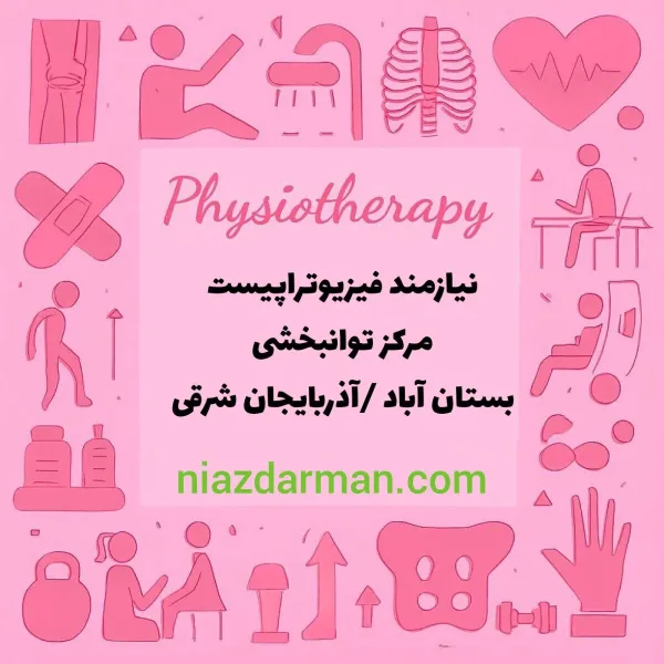 دعوت به همکاری فیزیوتراپیست در مرکز توانبخشی