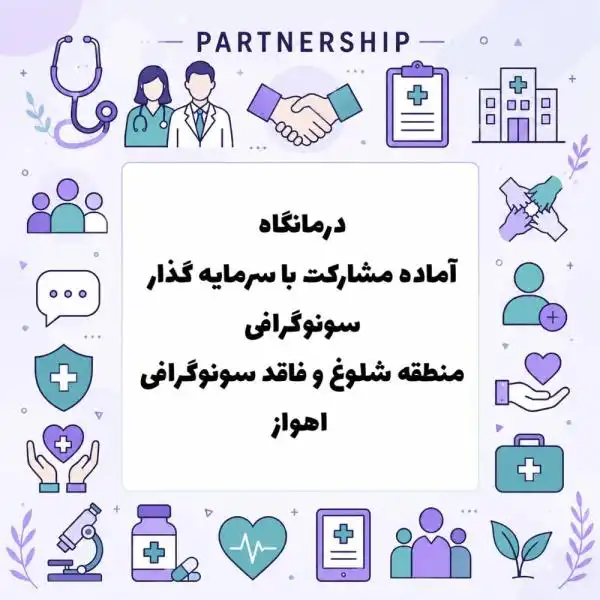 نیازمند سرمایه گذار سونوگرافی 