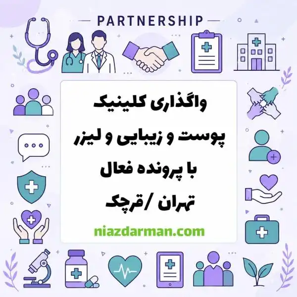 واگذاری مطب زیبایی پوست و زیبایی و لیزر در قرچک تهران