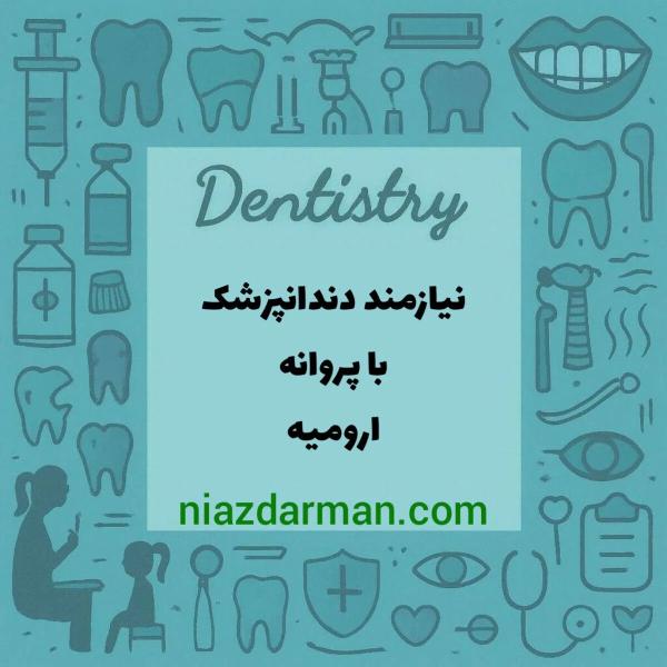 استخدام دندانپزشک 