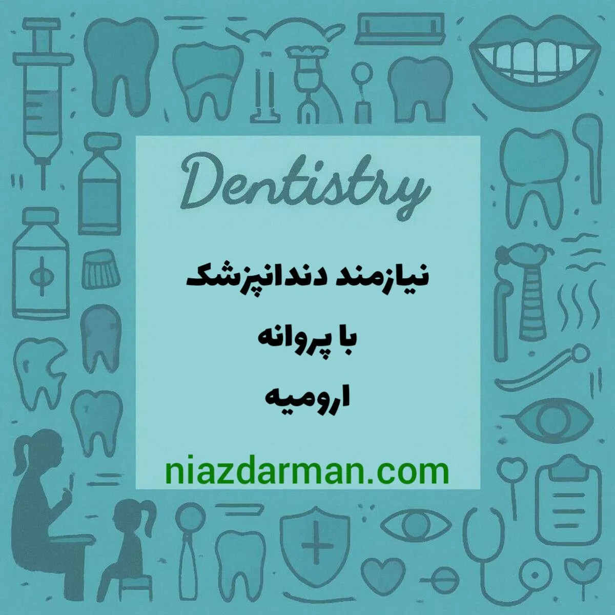 استخدام دندانپزشک 