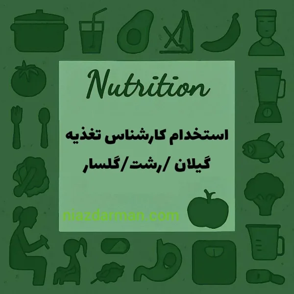 استخدام کارشناس تغذیه 