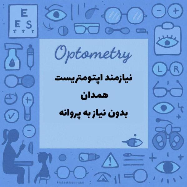 استخدام اپتومتریست