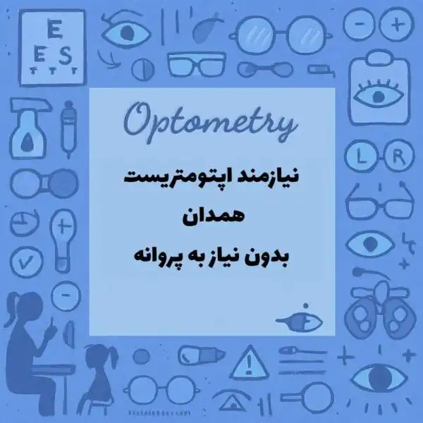 استخدام اپتومتریست
