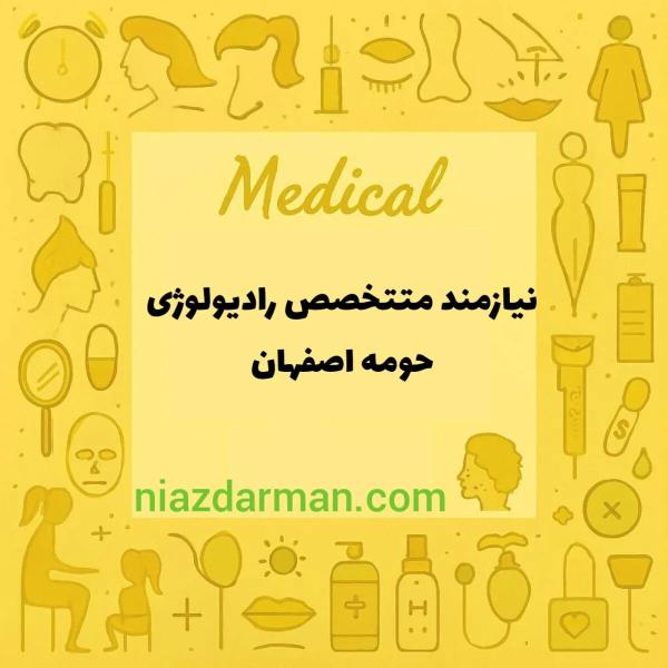 نیازمند پزشک متخصص رادیولوژی حومه اصفهان
