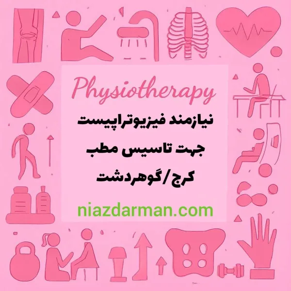 استخدام فیزیوتراپیست 