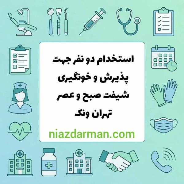 استخدام پذیرش  و خونگیر