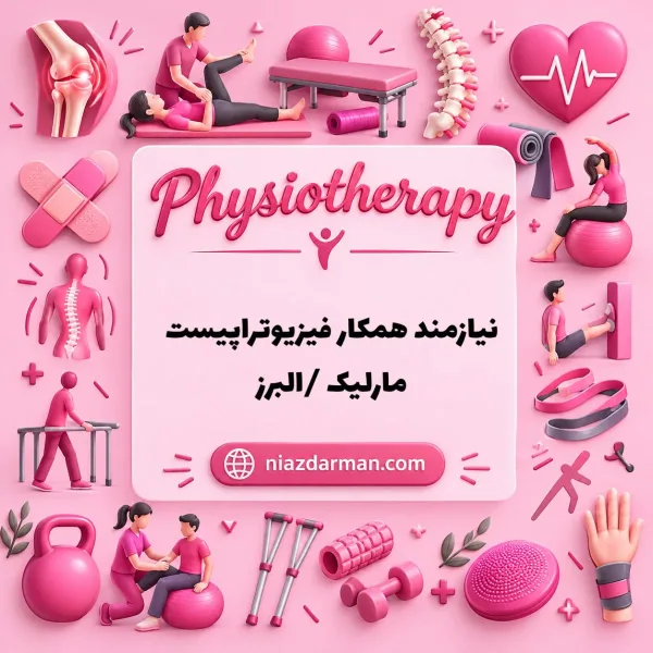 استخدام فیزیوتراپیست 