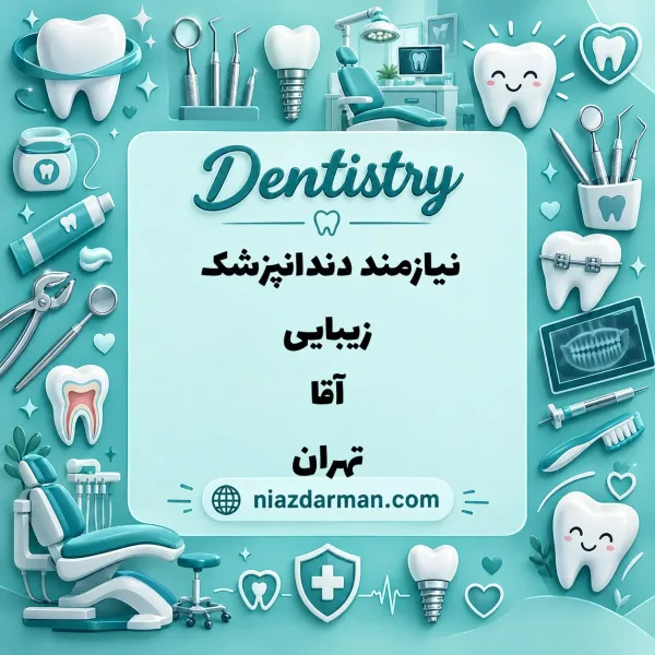 استخدام دندانپزشک زیبایی