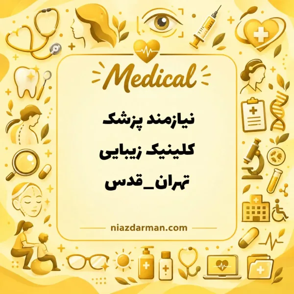 نیازمند پزشک عمومی