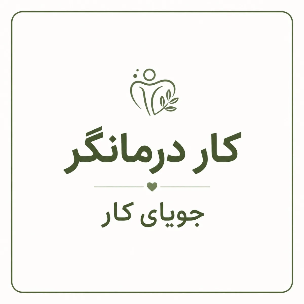 کارجوی کار درمانگر