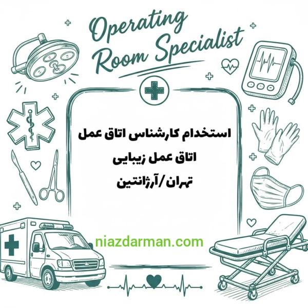 استخدام پرستار اتاق عمل