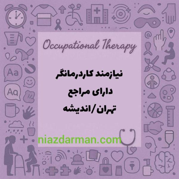 استخدام کاردرمانگر