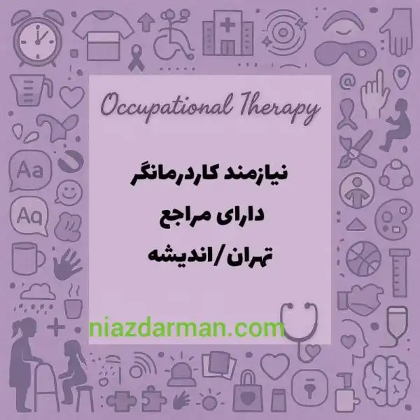 استخدام کاردرمانگر