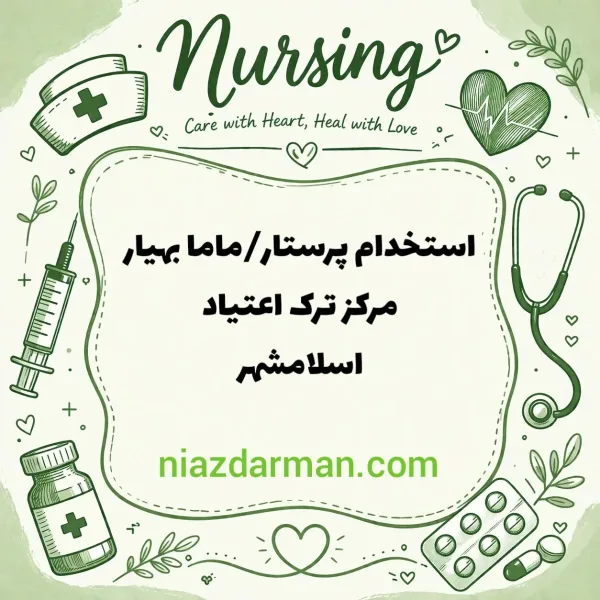 استخدام ماما پرستار و بهیار