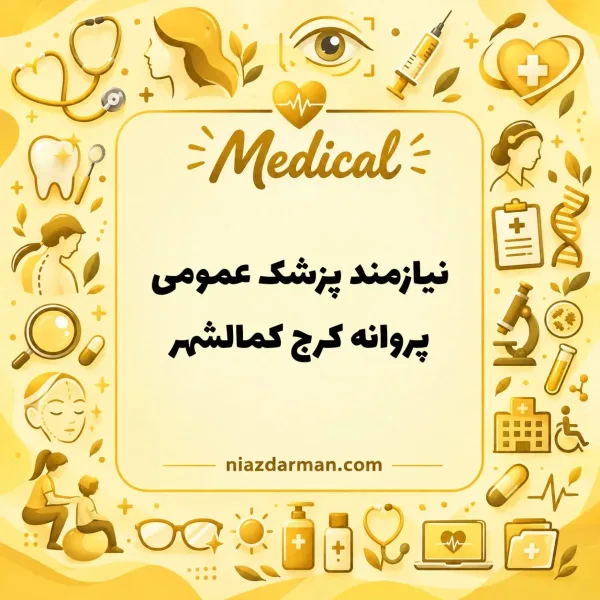 دعوت به همکاری با پزشک کرج پروانه کمالشهر