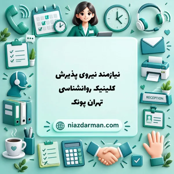 استخدام مسئول پذیرش کلینیک روانشناسی 