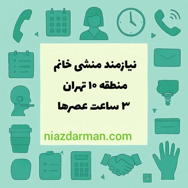 استخدام منشی مطب