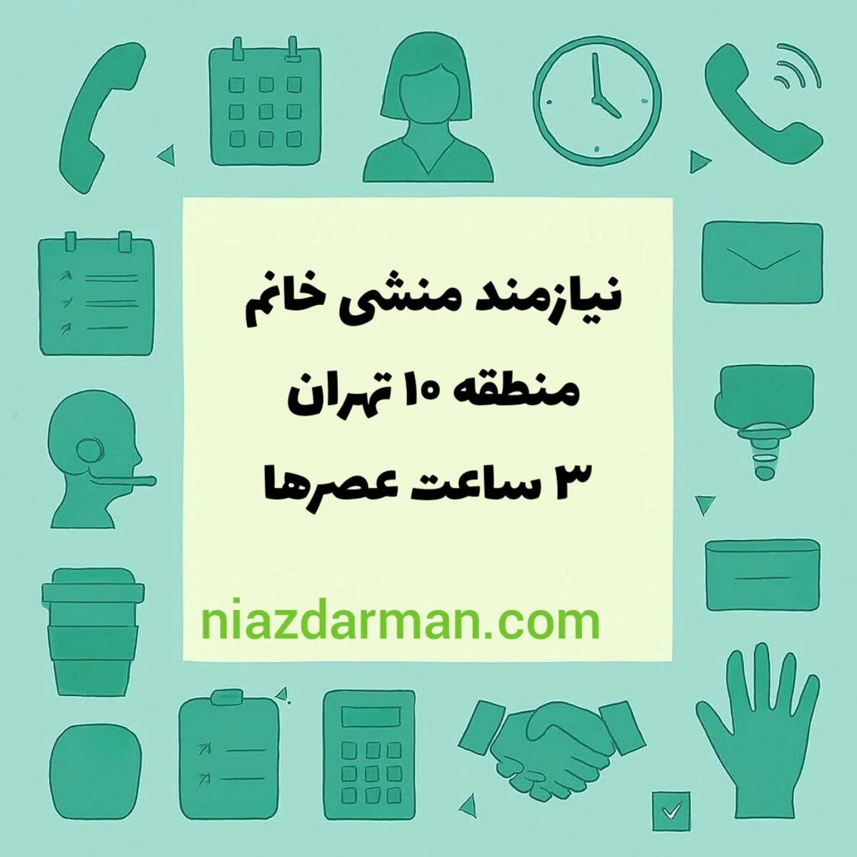 استخدام منشی مطب