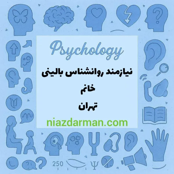 استخدام روانشناس بالینی 