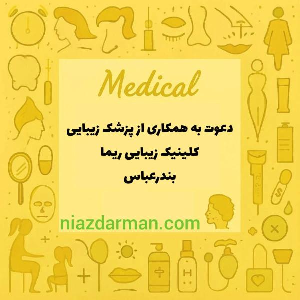 استخدام پزشک عمومی 